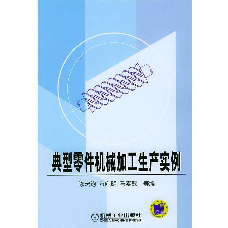 【正版书籍】 典型零件机械加工生产实例 陈宏钧 等 编 机械工业出版社