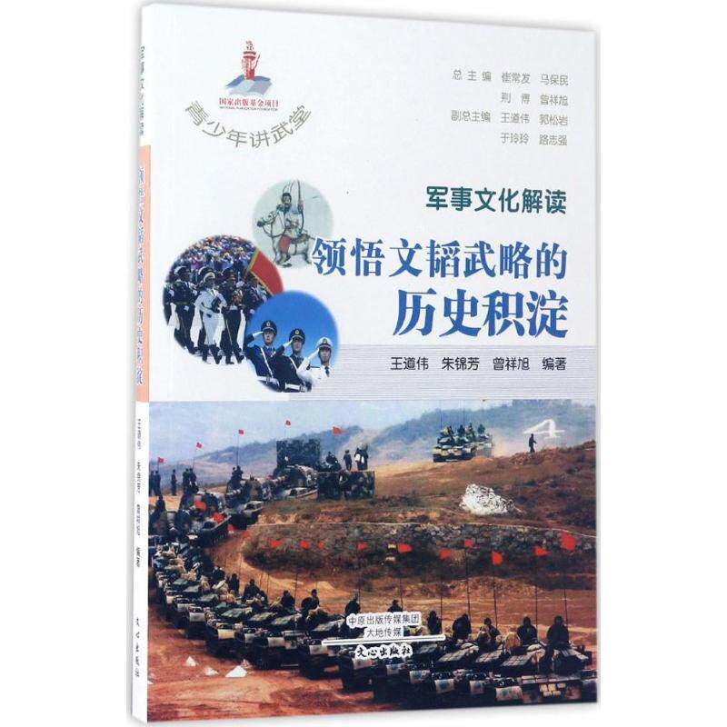 【正版书籍】 军事文化解读-领悟文韬武略的历史积淀 王道伟,朱锦芳,曾祥旭 著,崔常发,马保民,荆博 等 文心出版社