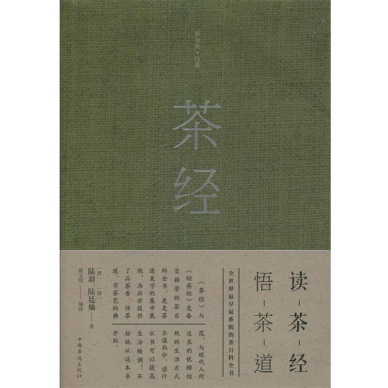 【正版书籍】 茶经:彩绘版·经典 [唐]陆羽,[清]陆廷灿,翟文明 中国华侨出版社
