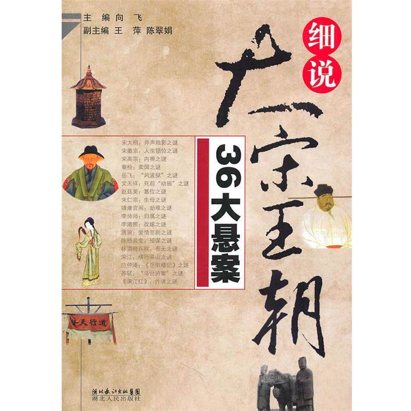 【正版书籍】 细说大宋王朝36大悬案 向飞 主编 湖北人民出版社