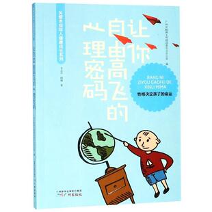 【正版书籍】 让你自由高飞的心理密码 韦志中阴越 广州出版社有限公司