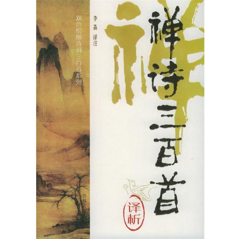 【正版书籍】 禅诗三百首译析—双色绘图诗词三百首系列 李淼 译著 吉林文史出版社