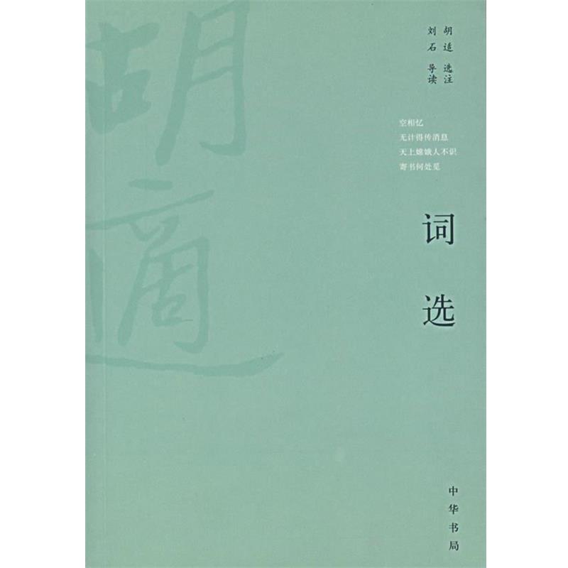 【正版书籍】 词选 胡适 选注,刘石 导读 中华书局