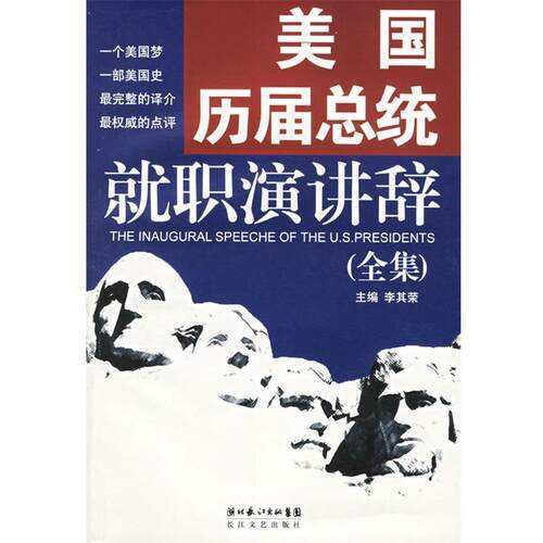 【正版书籍】 美国历届总统就职演讲辞 李其荣 主编 长江文艺出版社