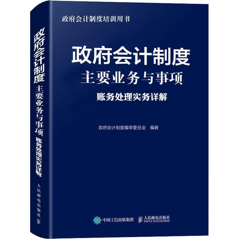 【正版书籍】 政府会计制度主要业务与事项账务处理实务详解 审委员会著,政府会计制度 编 人民邮电出版社