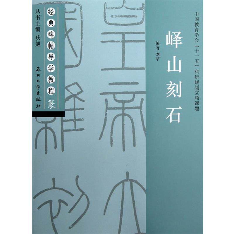 【正版书籍】 峄山刻石 庆旭 主编,刘学 编著 苏州大学出版社