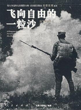 【正版书籍】 飞向自由的一粒沙 沙飞 摄影,王雁,刘丽丽 编著 人民出版社