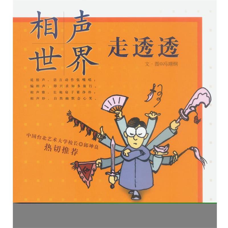 【正版书籍】 相声世界走透透 冯翊纲 著 广西师范大学出版社