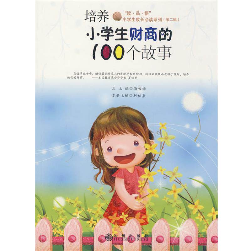 【正版书籍】 培养小学生财商的100个故事 柯柄嘉 主编 九州出版社