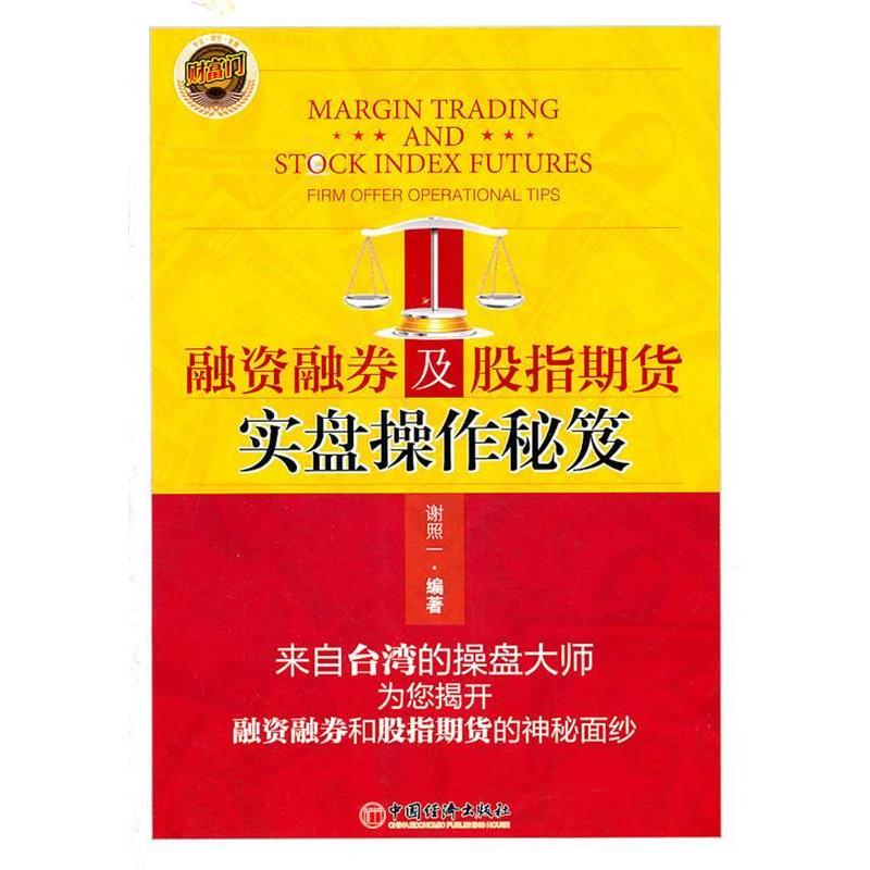 【正版书籍】 融资融券及股指期货实盘操作秘笈 谢照一 编著 中国经济出版社