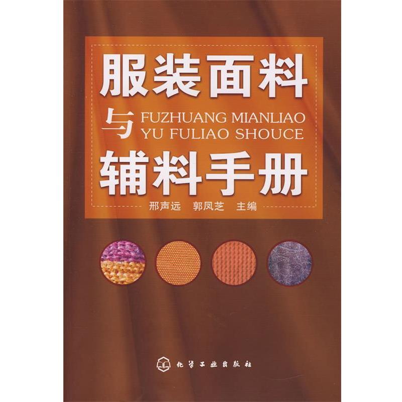 【正版书籍】 服装面料与辅料手册 邢声远,郭凤芝 化学工业出版社