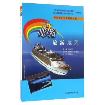 【正版书籍】 邮轮旅游地理 马魁君,贾辉军,许献岐 等 编 大连海事大学出版社