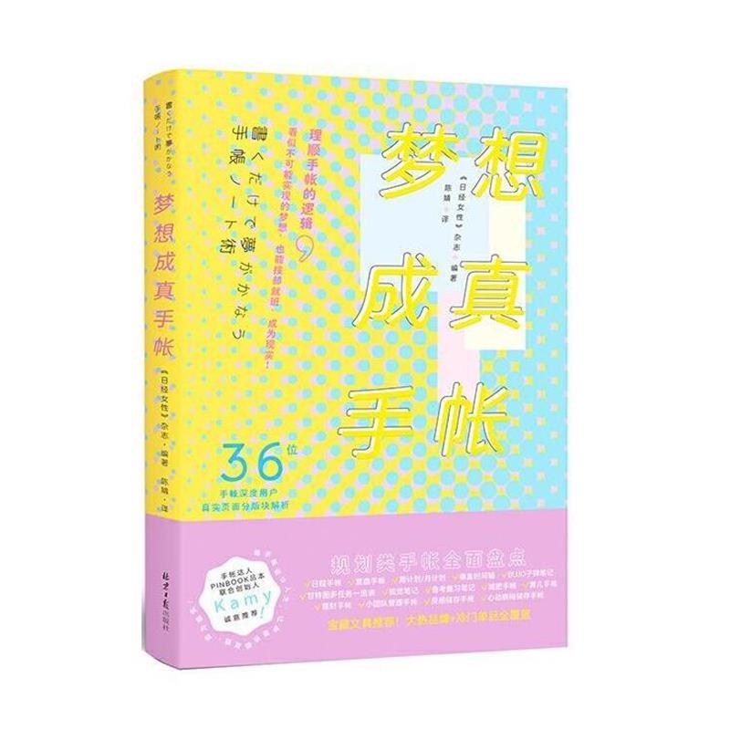【正版书籍】 梦想成真手帐 《日经女性》杂志 著,阳光出品 北京日报出版社