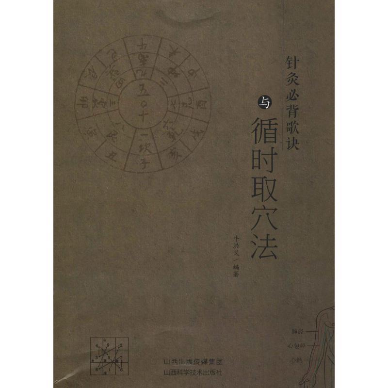 【正版书籍】 针灸必背歌诀与循时取穴法 牛洪义 山西科学技术出版社