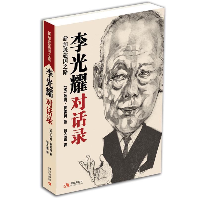 【正版书籍】 李光耀对话录:新加坡建国之路 (美)汤姆·普雷特 著,张立德 译 现代出版社