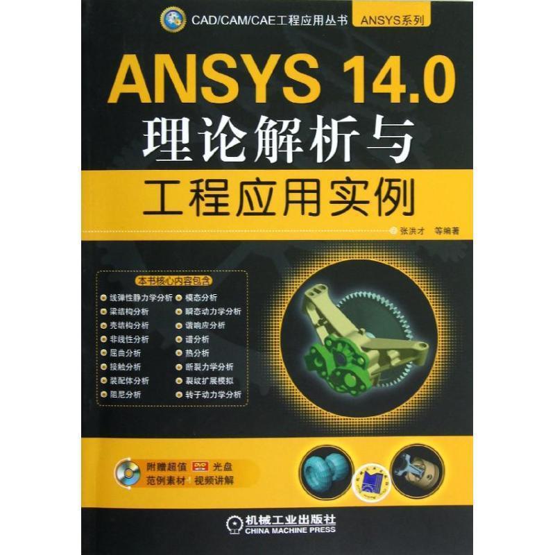【正版书籍】 ANSYS 14.0理论解析与工程应用实例经典的CAD CAM CAE工程应用丛书 张洪才 著 机械工业出版社