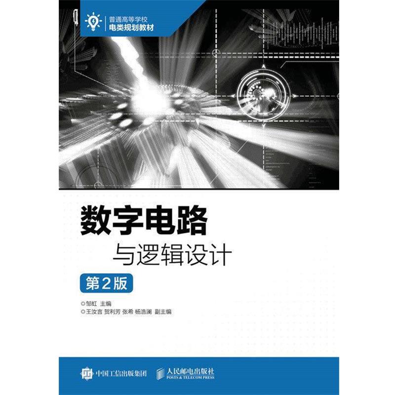 【正版书籍】 数字电路与逻辑设计 邹虹 著 人民邮电出版社