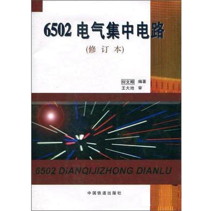 【正版书籍】 6502电气集中电路 何文卿 中国铁道出版社