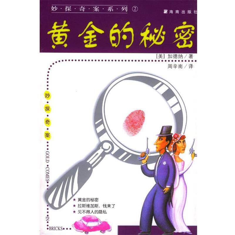 【正版书籍】 妙探奇案系列-黄金的秘密 (美)加德纳 著,周辛南 译 海南出版社