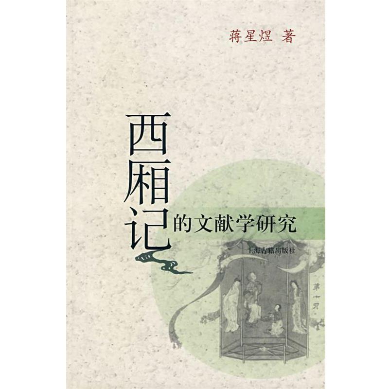 【正版书籍】 西厢记的文献学研究 蒋星煜 著 上海古籍出版社