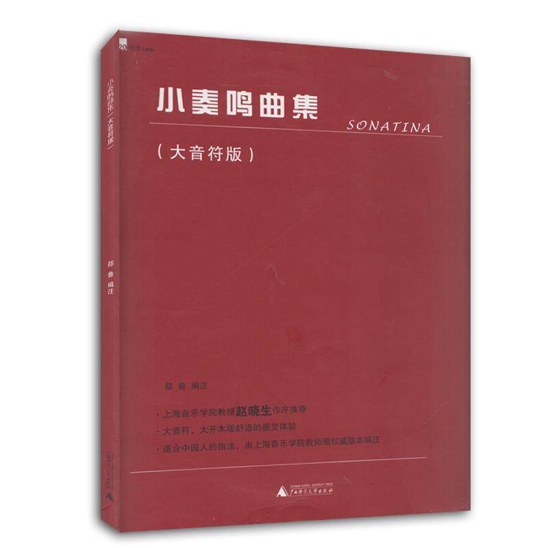 【正版书籍】 小奏鸣曲集 邵鲁 编 广西师范大学出版社