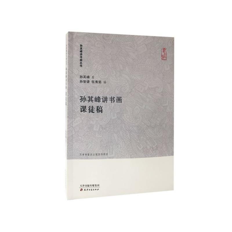 【正版书籍】 孙其峰讲书画丛书 孙其峰讲书画 课徒稿 孙其峰,孙智谱,张秀茹 天津古籍出版社