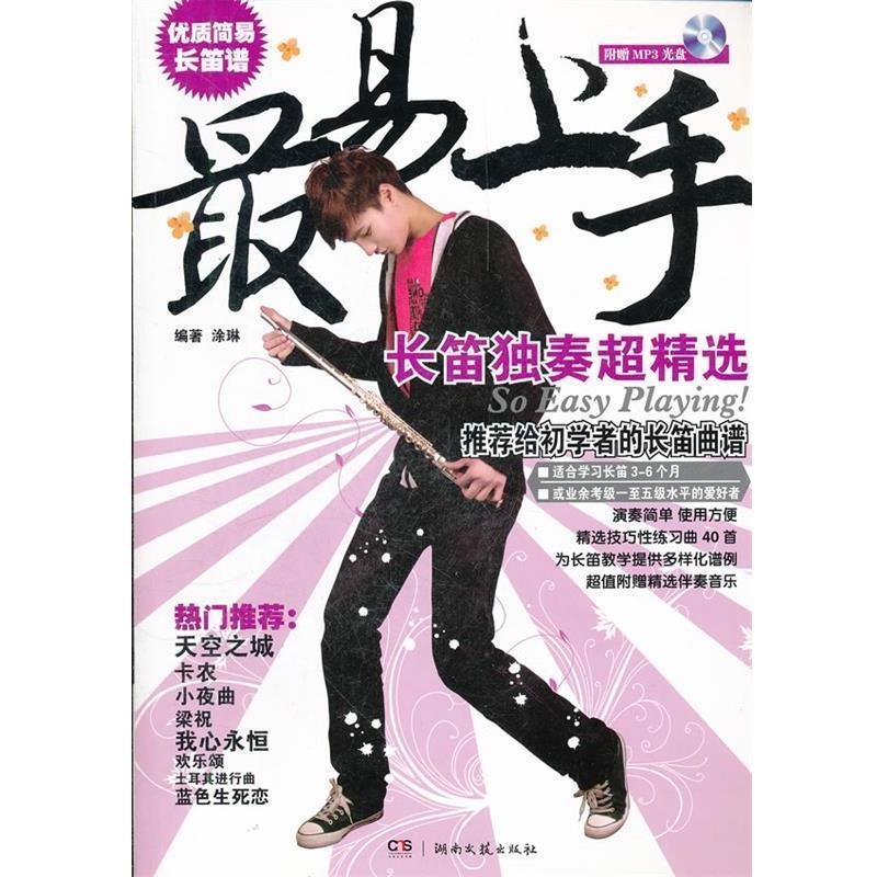 【正版书籍】 易上手!长笛独奏超精选 涂琳 编著 湖南文艺出版社