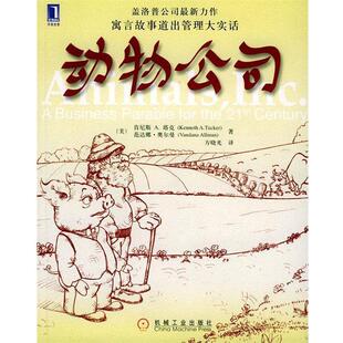 【正版书籍】 动物公司 (美)塔克(Tucker,K.A.)等著,方晓光 译 机械工业出版社