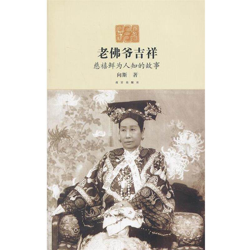【正版书籍】 老佛爷吉祥-慈禧鲜为人知的故事 向斯　著 故宫出版社
