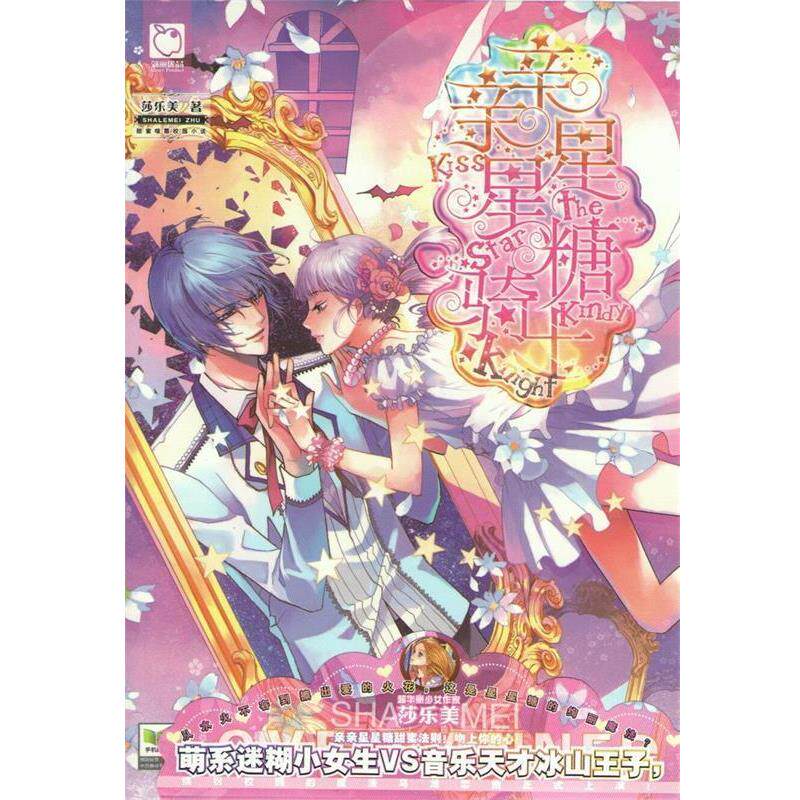 【正版书籍】 亲亲星星糖骑士 莎乐美 湖南少年儿童出版社