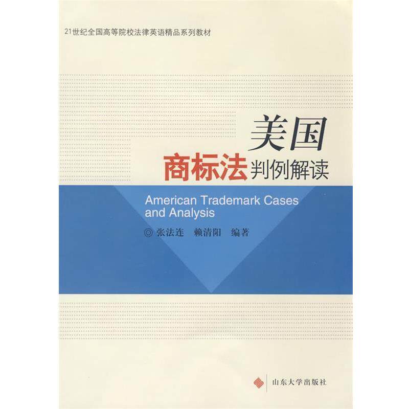 【正版书籍】 美国商标法判例解读 张法连,赖清阳 编著 山东大学出版社