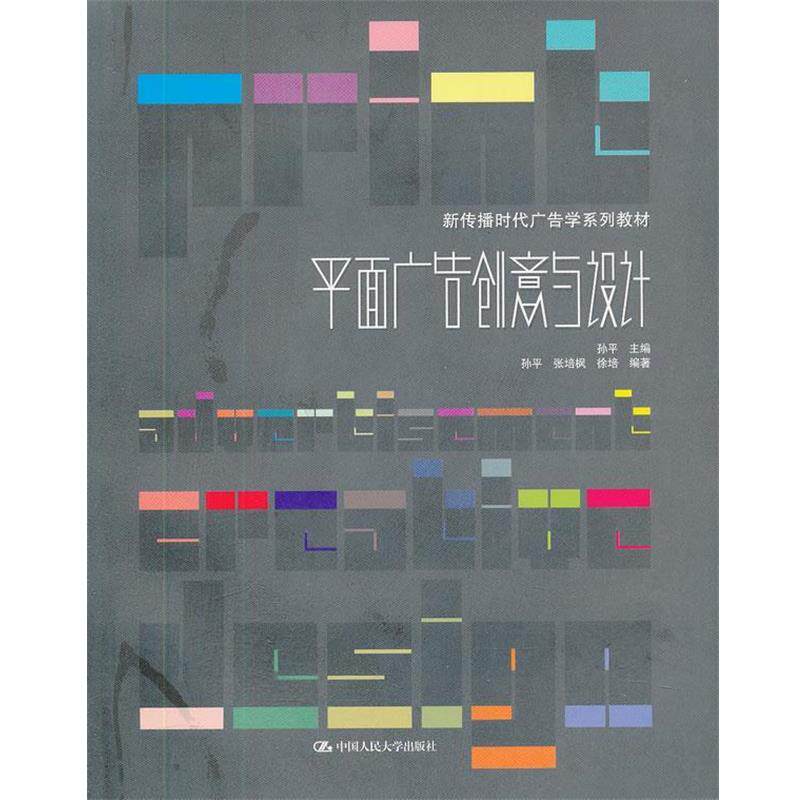 【正版书籍】 平面广告创意与设计 孙平 中国人民大学出版社