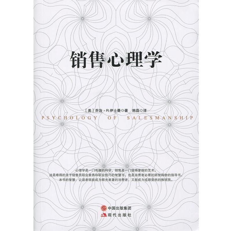 【正版书籍】 销售心理学 乔治.R.伊士曼　著 现代出版社