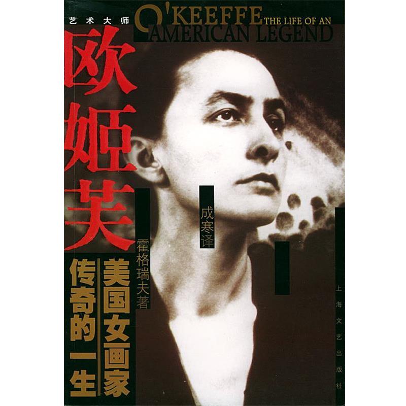 【正版书籍】 欧姬芙--美国女画家传奇的一生 霍格瑞夫 著,成寒 译 上海文艺出版社