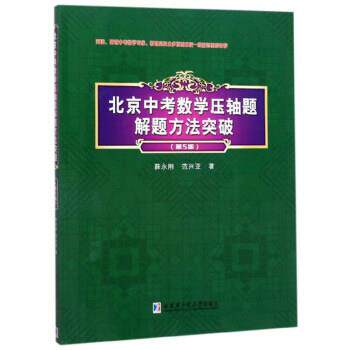 【正版书籍】 北京中考数学压轴题解题方法突破 薛永刚,范兴亚 著 哈尔滨工业大学出版社