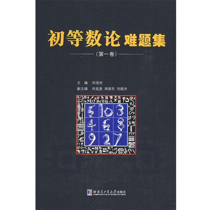 【正版书籍】 初等数论难题集 刘培杰 主编 哈尔滨工业大学出版社