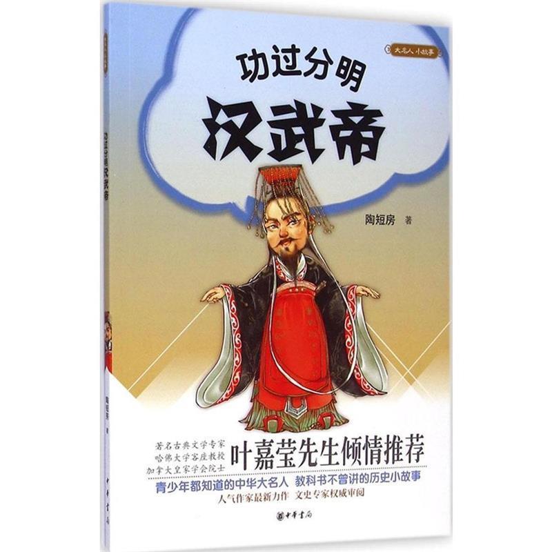 【正版书籍】 大名人小故事：功过分明汉武帝 陶短房 著 中华书局