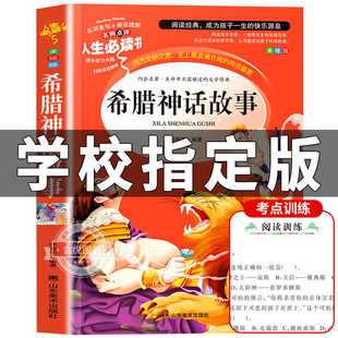 希腊神话故事正版全集四年级阅读课外书籍必读经典书目快乐读书吧上册人民儿童文学教育读物山东美术出版社希腊神话与英雄传说rs