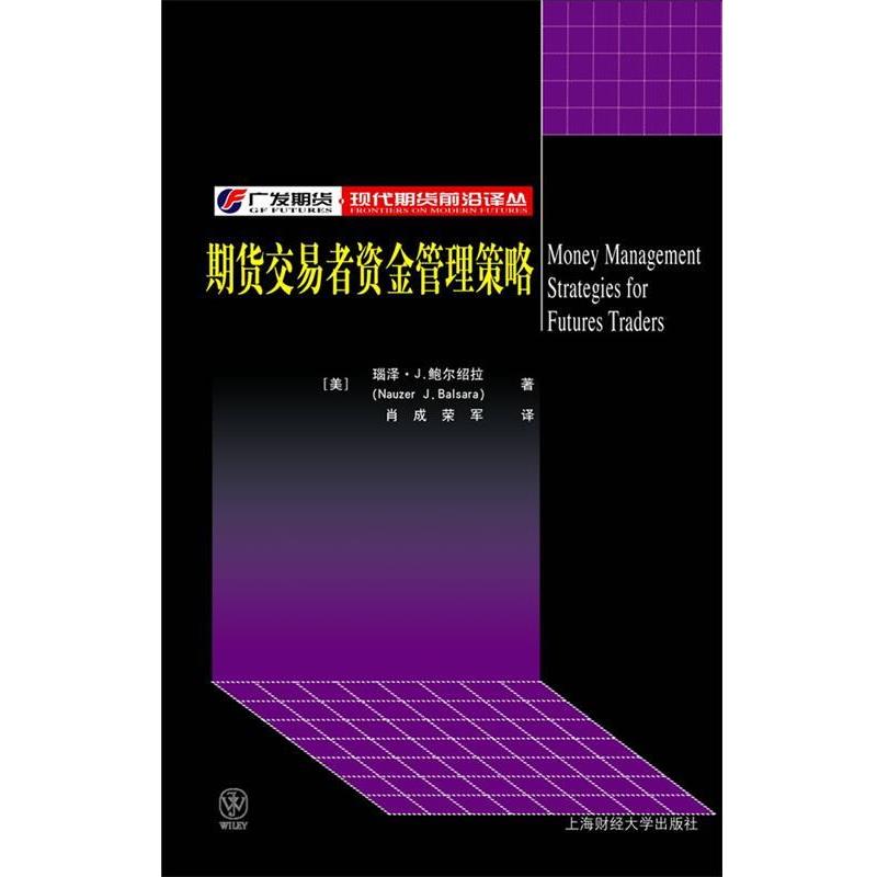 【正版书籍】 期货交易者资金管理策略 (美)鲍尔绍拉 著,肖成,荣军 译 上海财经大学出版社