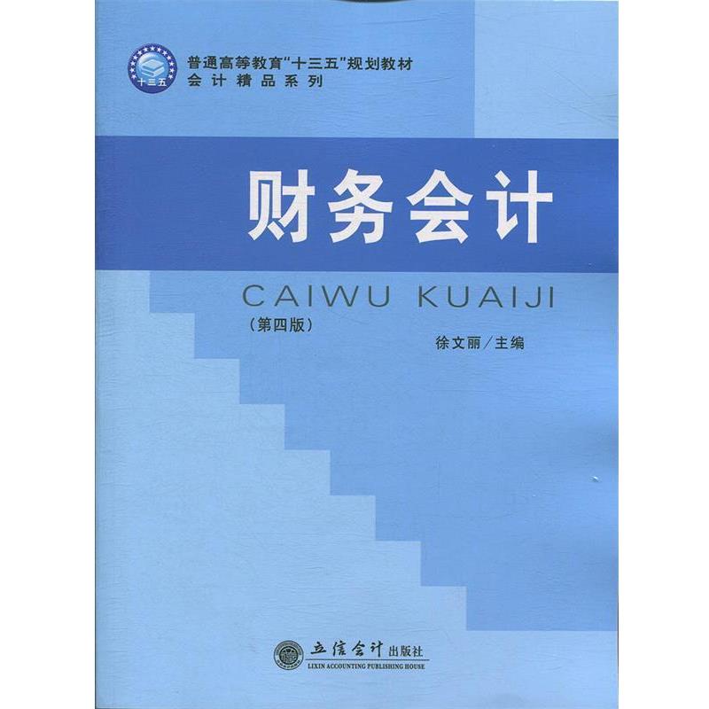 【正版书籍】 财务会计 徐文丽 立信会计出版社