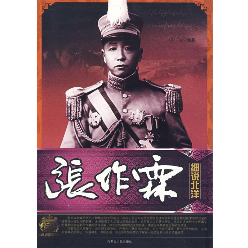 【正版书籍】 细说北洋-张作霖 苏飞　编著 内蒙古人民出版社