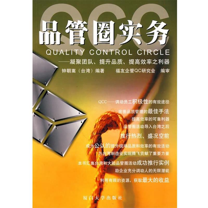 【正版书籍】 QCC品管圈实务--福友现代实用企管书系 钟韩嵩 编著 厦门大学出版社