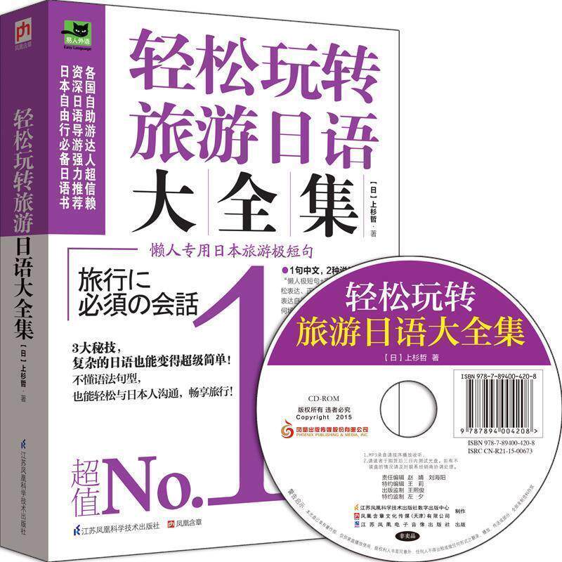 【正版书籍】 轻松玩转旅游日语大全集 [日]上杉哲　著 江苏凤凰科学技术出版社