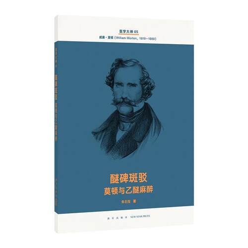 【正版书籍】 醚碑斑驳 莫顿与乙醚麻醉 朱石生 新星出版社