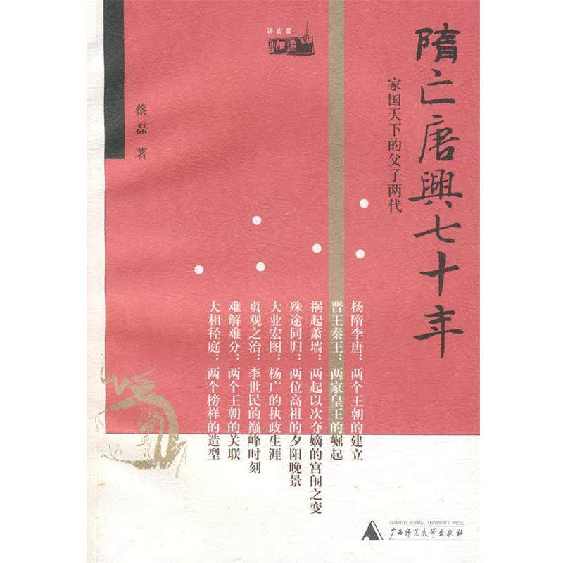 【正版书籍】 隋亡唐兴七十年:家国天下的父子两代 蔡磊　著 广西师范大学出版社
