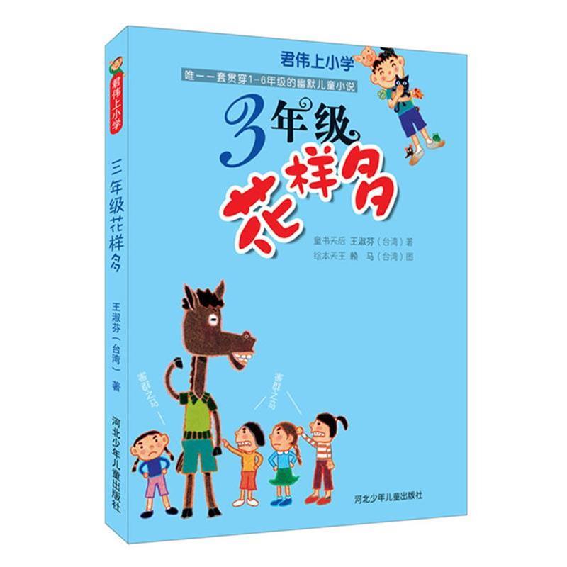 【正版书籍】 君伟上小学:3年级花样多 王淑芬 河北少年儿童出版社