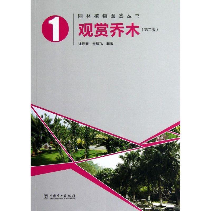 【正版书籍】 园林植物图鉴丛书:观赏乔木 徐晔春 吴棣飞 中国电力出版社