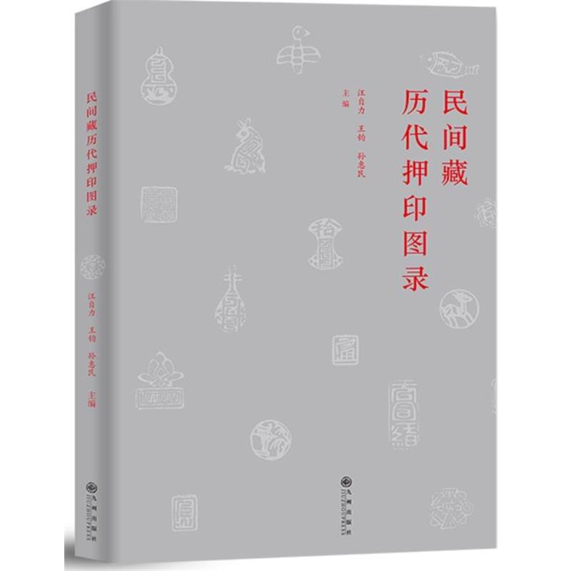 【正版书籍】 民间藏历代押印图录 汪自力 王钧 孙惠民主编 九州出版社
