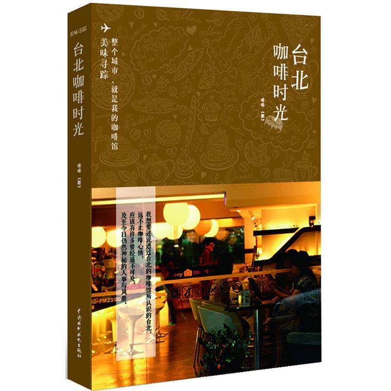【正版书籍】 台北咖啡时光 梅梅 水利水电出版社