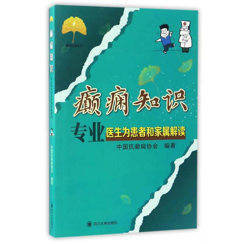 【正版书籍】 癫痫知识:专业医生为患者和家属解读 李世绰 主编 四川大学出版社